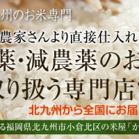 北九州市内で、無農薬・減農薬などの玄米を探しているあなたへ | 北九州で無農薬・特別栽培米の玄米扱う梶谷米穀店